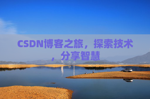 CSDN博客之旅，探索技术，分享智慧